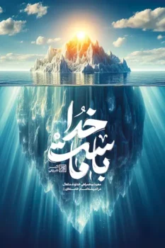 کتاب خدا با ماست _ اثر اکبر شریفی