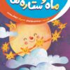 کتاب خداشناسی خردسالان 5: ماه و ستاره ها
