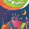 کتاب خداشناسی خردسالان 7: شب و روز