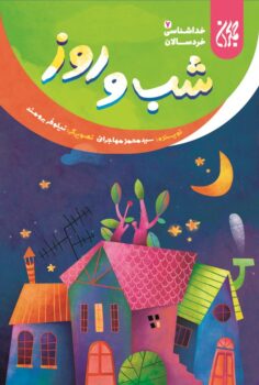 کتاب خداشناسی خردسالان 7: شب و روز