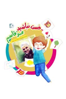 کتاب خسته نباشید عمو قاسم _ اثر خدیجه بابایی ابرقویی