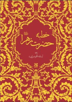 کتاب خطبه حضرت زهرا(سلام‌الله‌علیها)