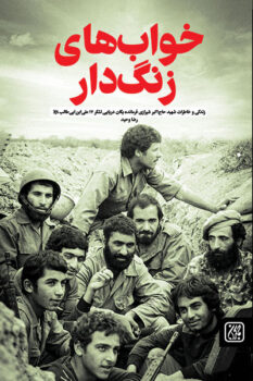 کتاب خواب های زنگ دار _ اثر رضا وحید