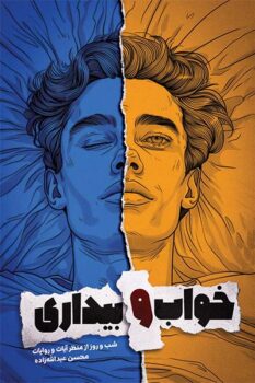 کتاب خواب و بیداری _ اثر محسن عبدالله زاده