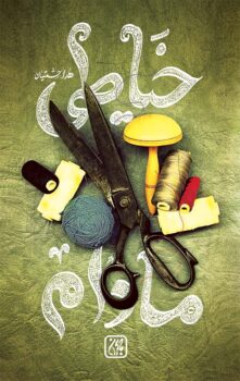 کتاب خیاطی مادام _ اثر هدی حشمتیان