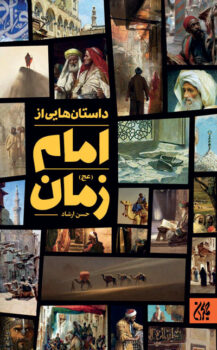 داستان هایی از امام زمان (عجل الله عالی فرجه الشریف)