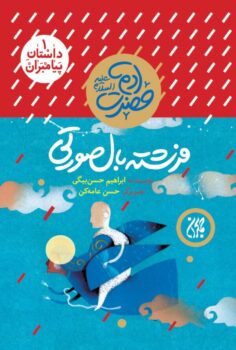 کتاب مجموعه 12 جلدی داستان پیامبران _ اثر ابراهیم حسن بیگی