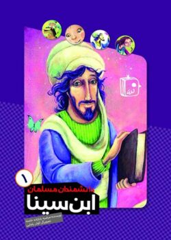 کتاب دانشمندان مسلمان (دوره 4 جلدی)