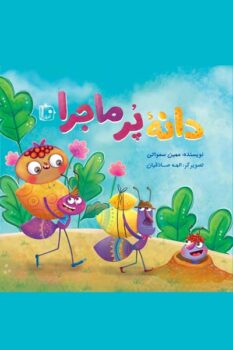 کتاب دانه پر ماجرا _ اثر مهین سماواتی