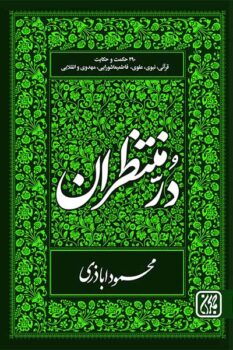 کتاب در منتظران _ اثر محمود اباذری