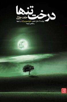 کتاب درخت تنها: روایتی از 38 سال حضور حاج حسین برزگر در جبهه