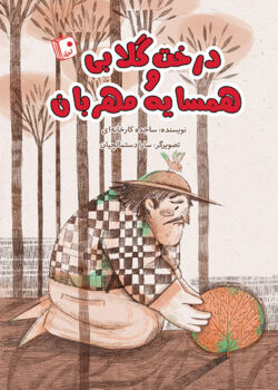 کتاب درخت گلابی و همسایه مهربان _ اثر ساجده کارخانه ای