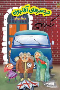 کتاب دردسرهای آقاجون _ اثر مونا بدیعی جوان