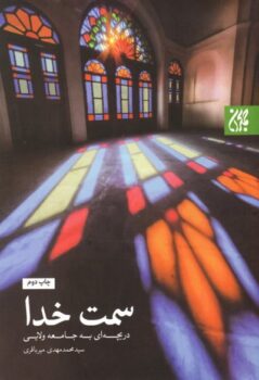 کتاب سمت خدا (دریچه‌ای به جامعه ولایی) _ اثر سید محمدمهدی میرباقری