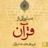 کتاب دستوراتی از قرآن _ اثر احمد سعیدی