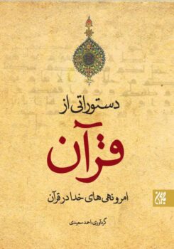 کتاب دستوراتی از قرآن _ اثر احمد سعیدی