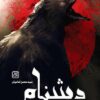 کتاب دشنام _ اثر سید محسن امامیان