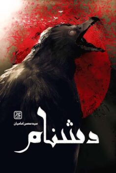 کتاب دشنام _ اثر سید محسن امامیان