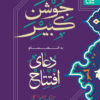 کتاب دعای جوشن کبیر (خط درشت)