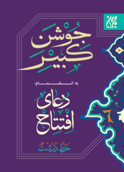 کتاب دعای جوشن کبیر (خط درشت)