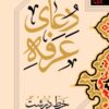 کتاب دعای عرفه (خط درشت)