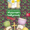 کتاب دعوت مردی که راست می گفت (داستان مباهله برای بچه ها)