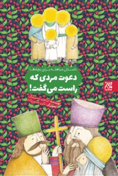 کتاب دعوت مردی که راست می گفت (داستان مباهله برای بچه ها)