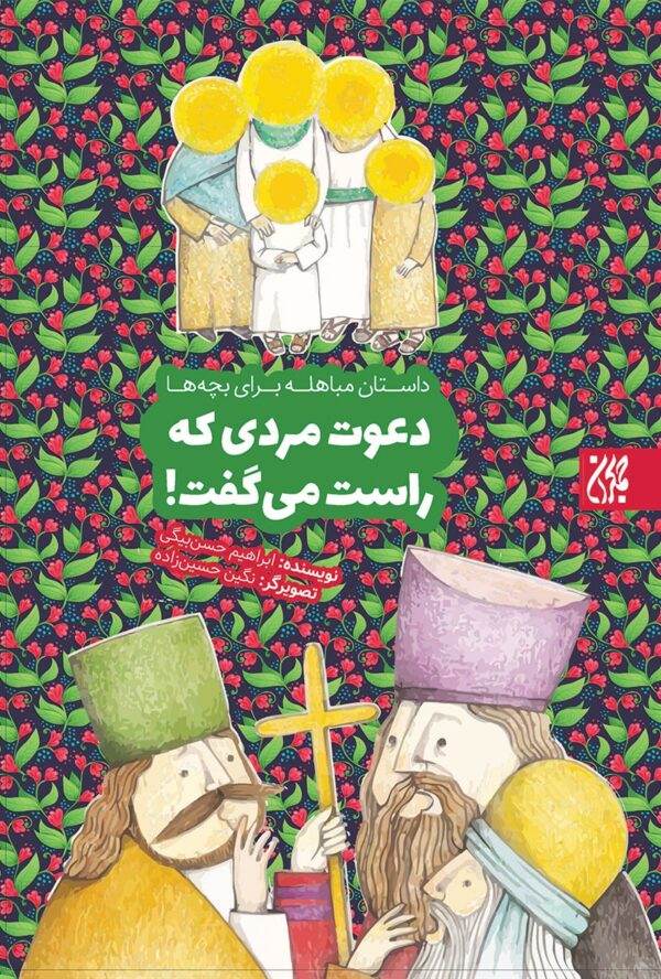 کتاب دعوت مردی که راست می گفت (داستان مباهله برای بچه ها)