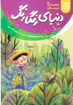 کتاب خداشناسی خردسالان 6: دنیای رنگارنگ