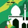 کتاب دهم عید _ اثر فاطمه سلطانی وشنوه