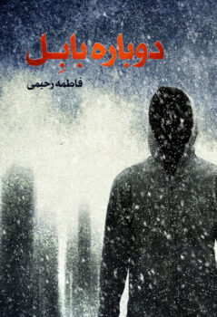 کتاب دوباره بابل _ اثر فاطمه رحیمی