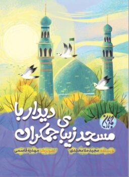 کتاب دیدار با مسجد زیبای جمکران _ اثر مجید ملامحمدی