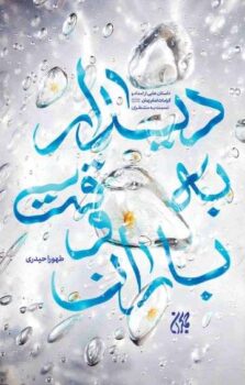 کتاب دیدار به وقت باران _ اثر طهورا حیدری