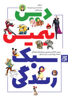 کتاب دین انیمیشن سبک زندگی _ اثر محمدحسین فرج نژاد