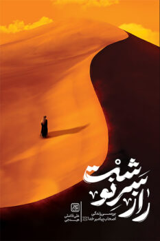 کتاب راز سرنوشت: بررسی زندگی اصحاب پیامبر خدا (ص) _ اثر علی فاضلی هیدجی