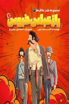 کتاب مجموعه طنز علاف ها 2: راز عباس خروس _ اثر اکبر صحرایی