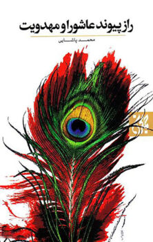 کتاب راز پیوند عاشورا و مهدویت _ اثر محمد پاشایی