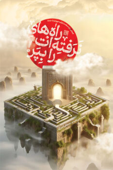 کتاب راه های نرفته ات را بپر