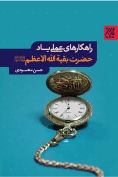 کتاب راهکارهای عملی یاد حضرت بقیه الله الاعظم(ع)_ اثر حسن محمودی