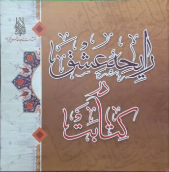کتاب رایحه عشق در کتابت _ اثر حسین احمدی