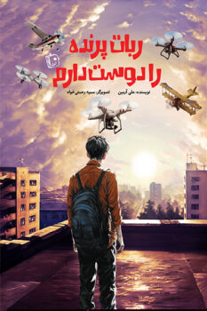 کتاب ربات پرنده را دوست دارم _ اثر علی آرمین