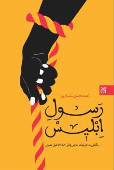 کتاب رسول ابلیس _ اثر محمدمهدی سلمان پور