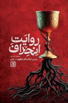 کتاب روایت انحراف _ اثر سعید صدری