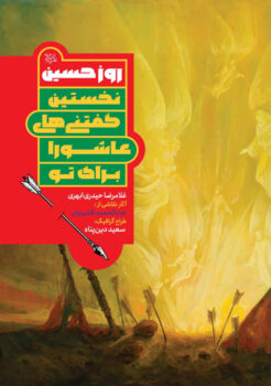 کتاب روز حسین _ اثر غلامرضا حیدری ابهری