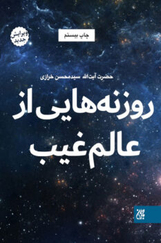 کتاب روزنه هایی از عالم غیب _ اثر سید محسن خرازی