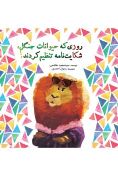 کتاب روزی که حیوانات جنگل شکایت‌نامه تنظیم کردند