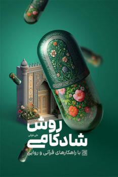 کتاب روش شادکامی با راهکارهای قرآنی و روایی _ اثر علی طرقی