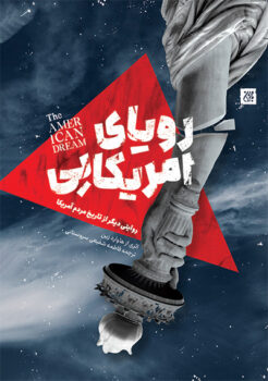 کتاب رویای آمریکایی _ اثر هاوارد زین