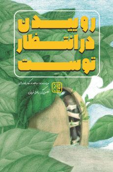 کتاب روییدن در انتظار توست _ اثر ساجده کارخانه ای