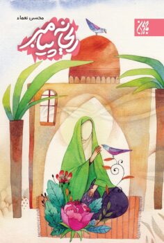 کتاب ریحانه پیامبر _ اثر محسن نعماء